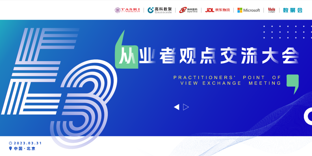 探索未来商业创新，共谋数智化开展 E3从业者观点研讨大会（北京站）圆满落幕！